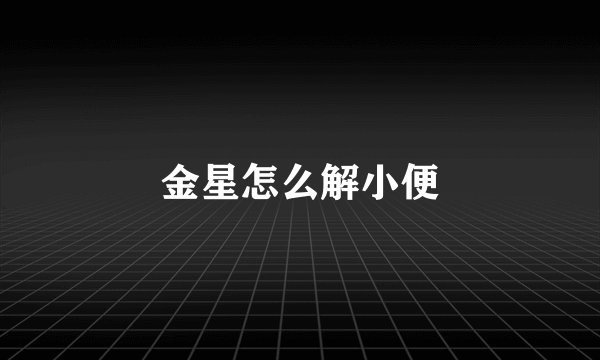 金星怎么解小便