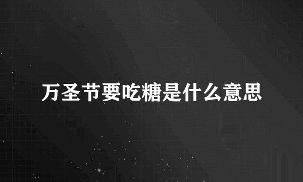 万圣节要吃糖是什么意思