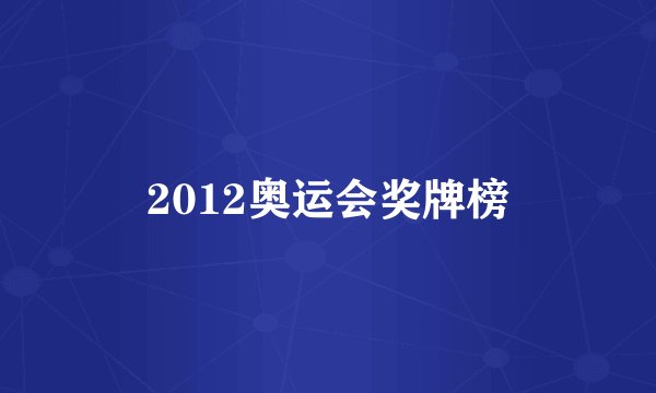2012奥运会奖牌榜