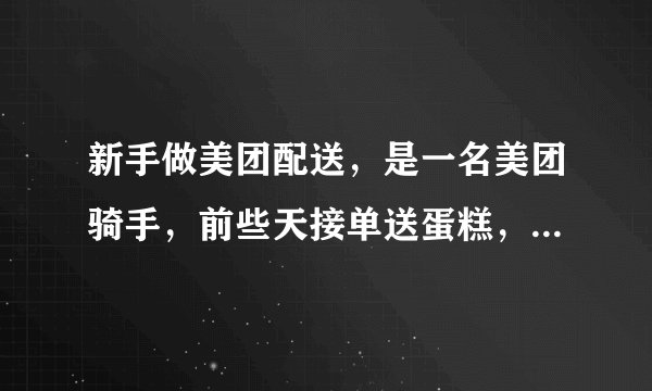 新手做美团配送，是一名美团骑手，前些天接单送蛋糕，结果蛋糕烂了，有没有大神指教一下，怎么送蛋糕？