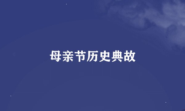 母亲节历史典故