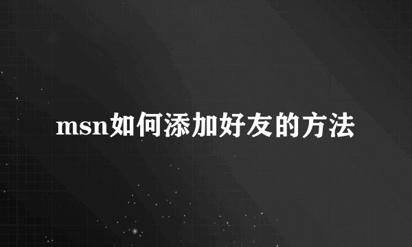 msn如何添加好友的方法