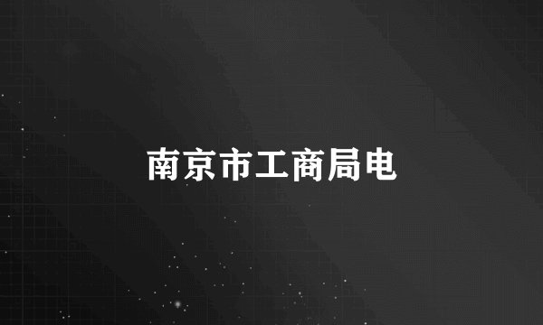 南京市工商局电