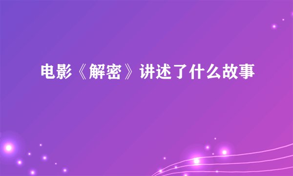 电影《解密》讲述了什么故事