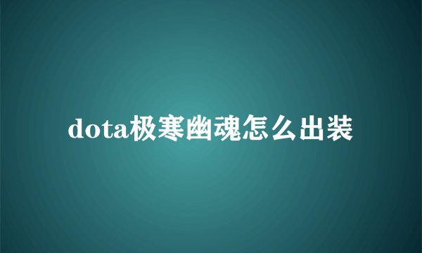 dota极寒幽魂怎么出装