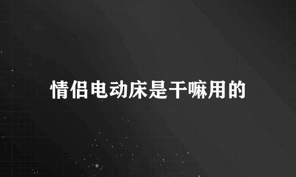 情侣电动床是干嘛用的
