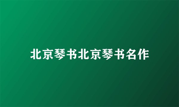 北京琴书北京琴书名作