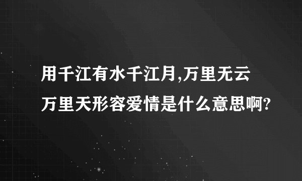 用千江有水千江月,万里无云万里天形容爱情是什么意思啊?