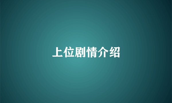 上位剧情介绍