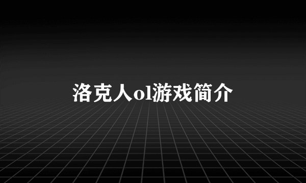 洛克人ol游戏简介