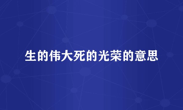 生的伟大死的光荣的意思