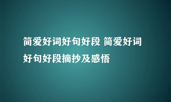 简爱好词好句好段 简爱好词好句好段摘抄及感悟
