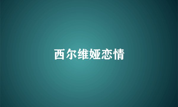 西尔维娅恋情