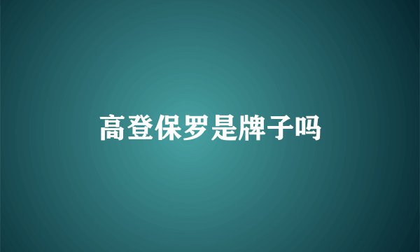 高登保罗是牌子吗
