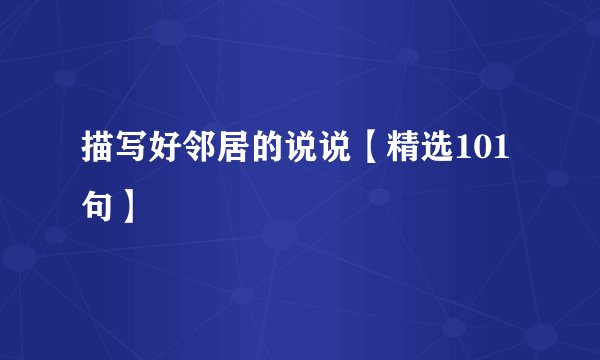 描写好邻居的说说【精选101句】