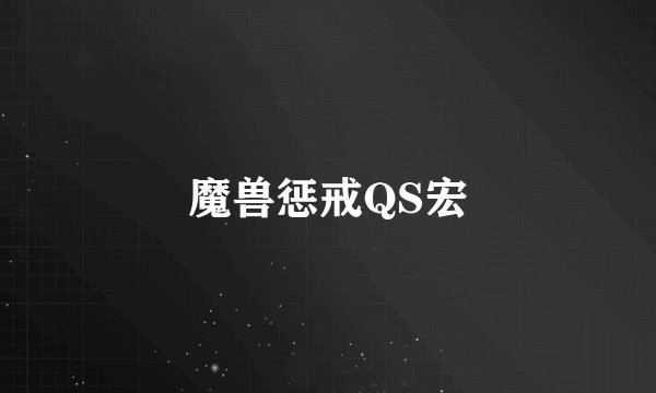 魔兽惩戒QS宏