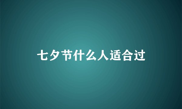 七夕节什么人适合过