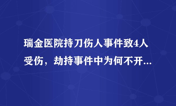 瑞金医院持刀伤人事件致4人受伤，劫持事件中为何不开闸门让群众逃生？