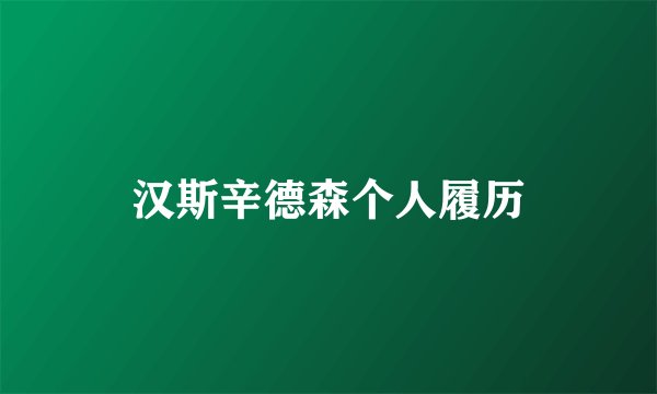 汉斯辛德森个人履历