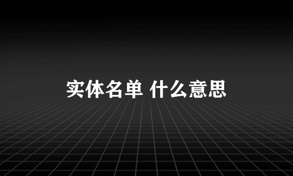 实体名单 什么意思