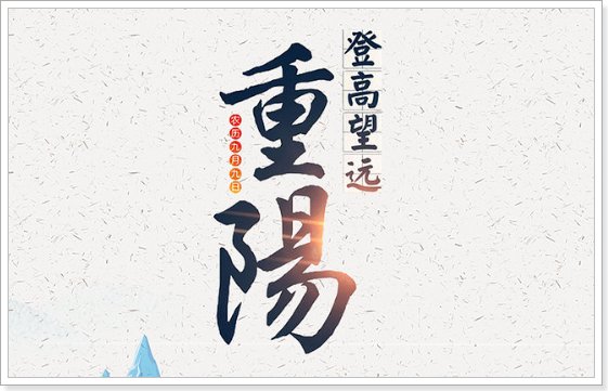 九月初九禁忌