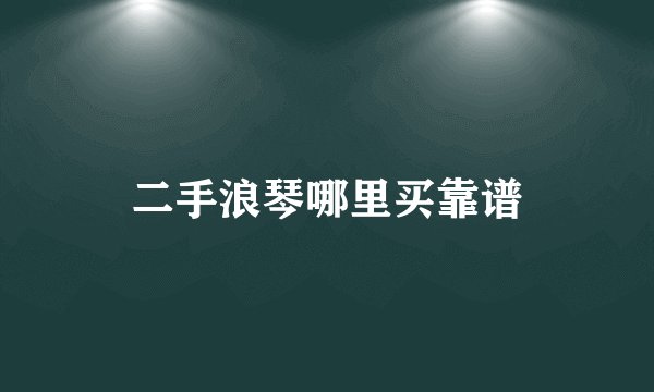 二手浪琴哪里买靠谱