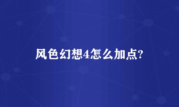 风色幻想4怎么加点?