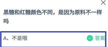 蚂蚁庄园,黑糖和红糖颜色不同是因原料不一样吗