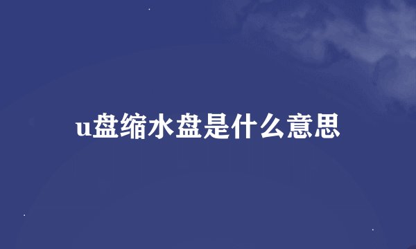 u盘缩水盘是什么意思