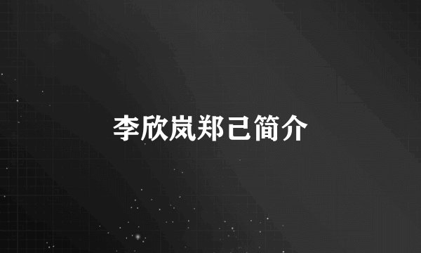 李欣岚郑己简介