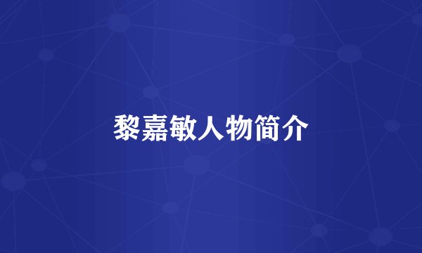 黎嘉敏人物简介