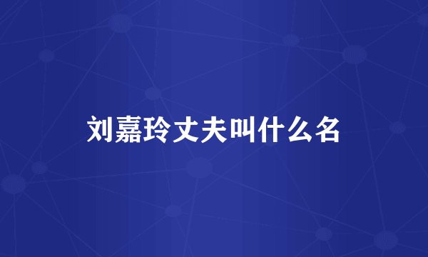 刘嘉玲丈夫叫什么名