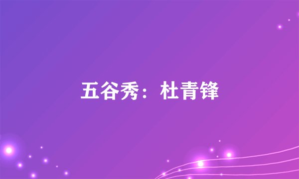 五谷秀：杜青锋