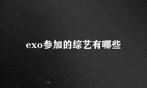 exo参加的综艺有哪些