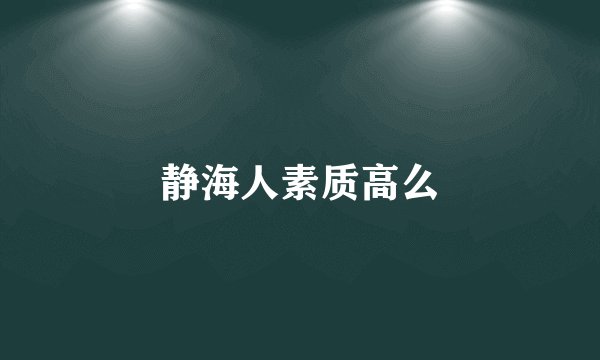 静海人素质高么