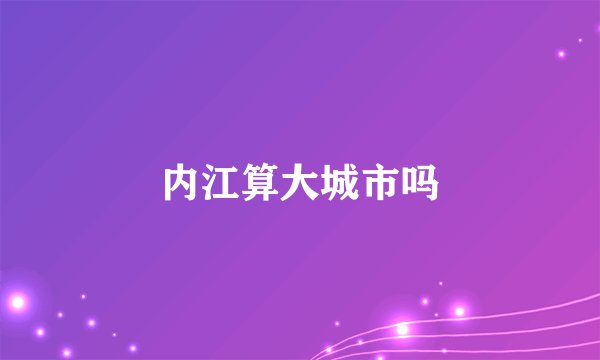 内江算大城市吗