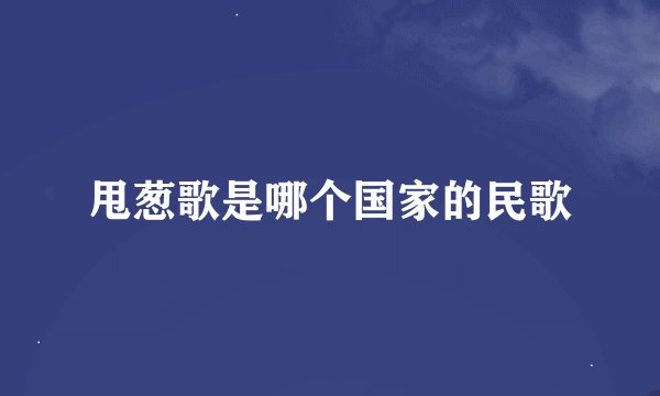 甩葱歌是哪个国家的民歌