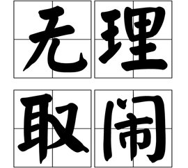 无理取闹近义词是什么？