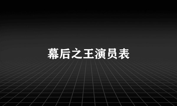 幕后之王演员表