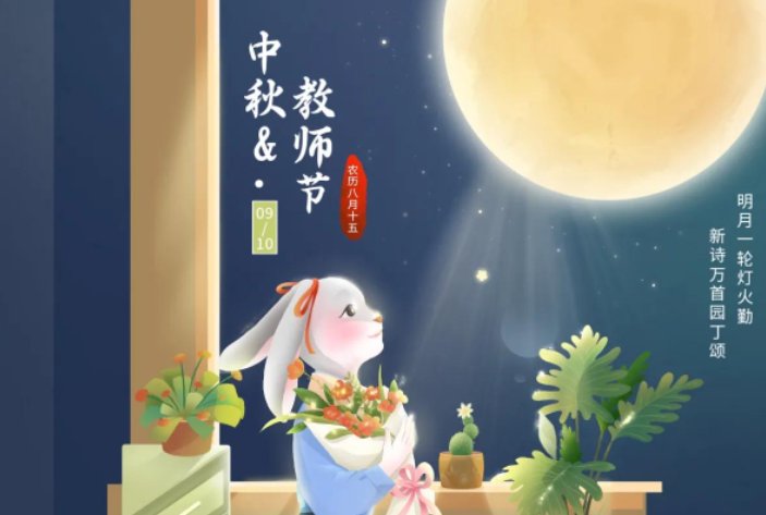 中秋节教师节双节手抄报