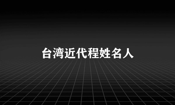 台湾近代程姓名人
