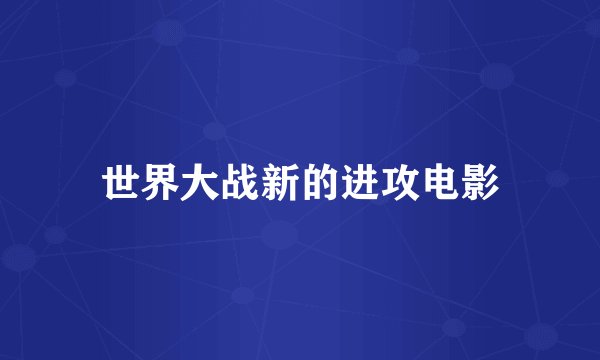 世界大战新的进攻电影