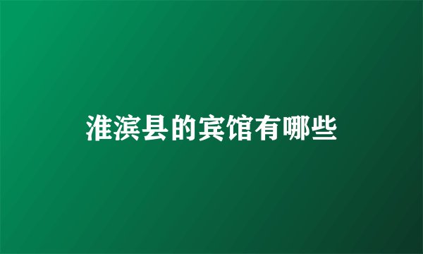 淮滨县的宾馆有哪些