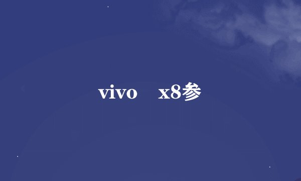 vivo x8参