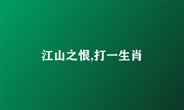江山之恨,打一生肖