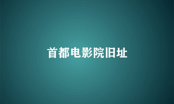 首都电影院旧址
