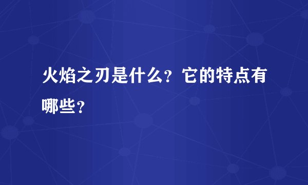火焰之刃是什么？它的特点有哪些？