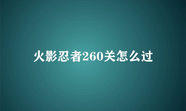 火影忍者260关怎么过