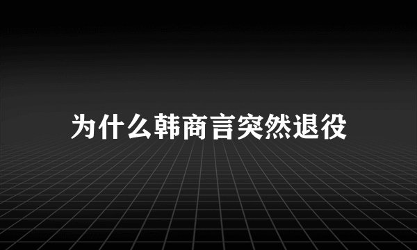 为什么韩商言突然退役