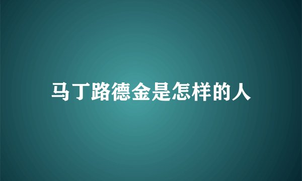 马丁路德金是怎样的人